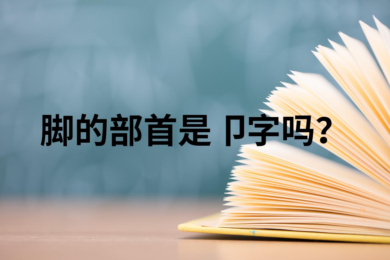 卩和什么有关(△g和什么有关)