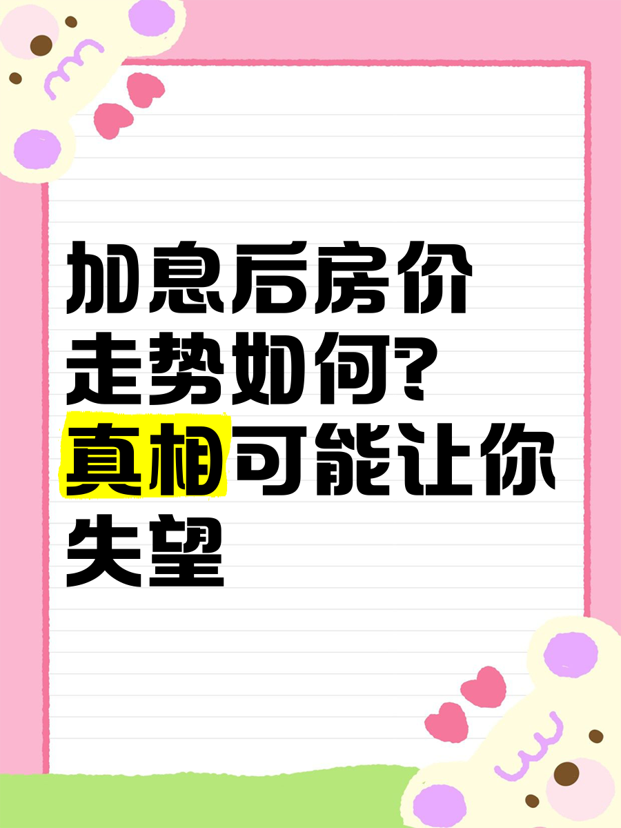 加息对房价有什么影响(加息对买房的影响) 加息对房价有什么影响(加息对买房的影响)