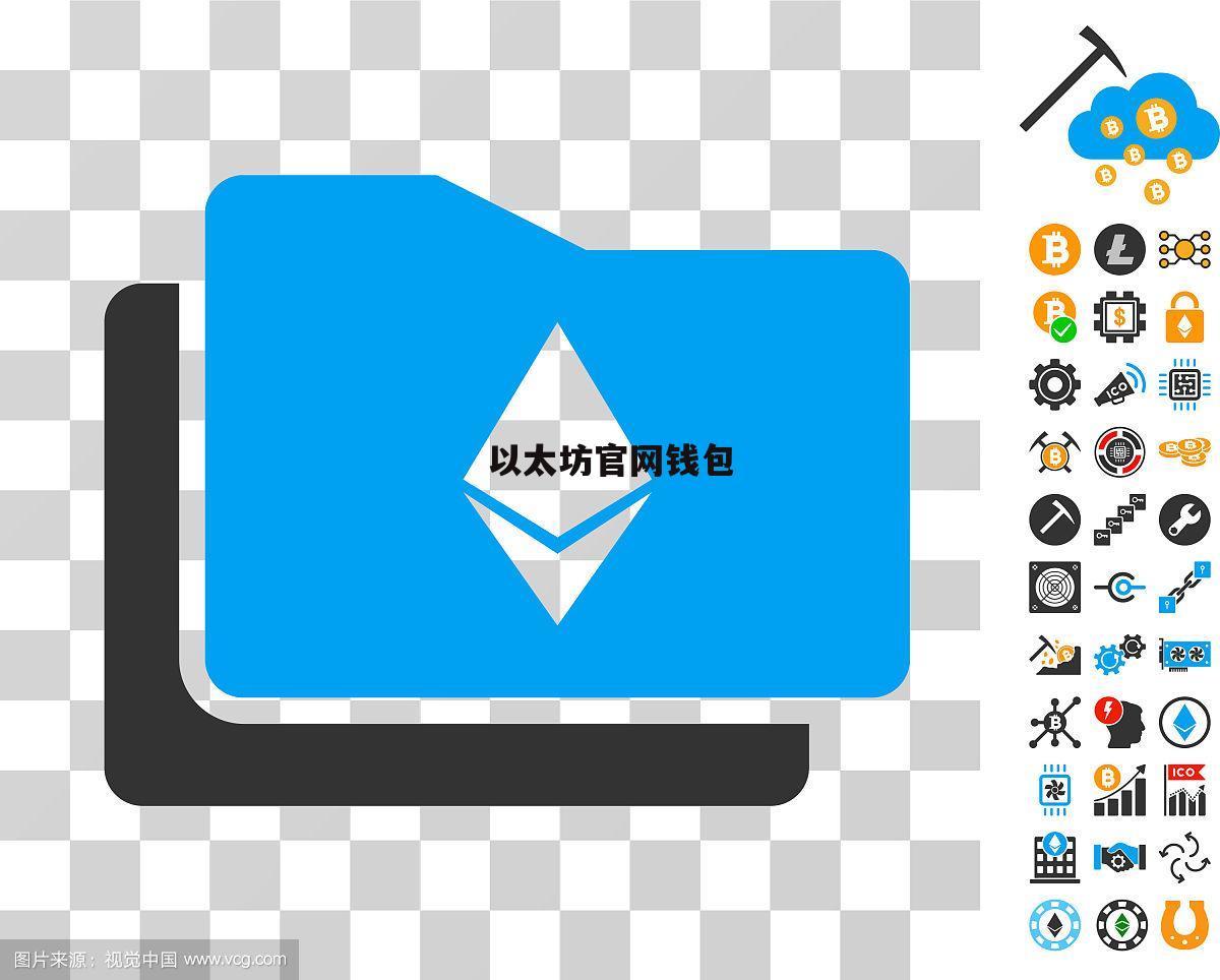 以太坊钱包下载(以太坊钱包官方下载指南)