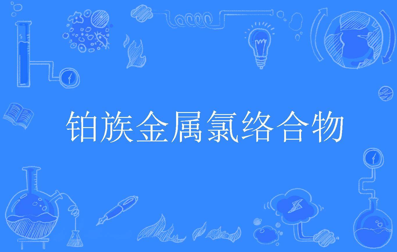 什么是铂系(铂系金属有哪些)