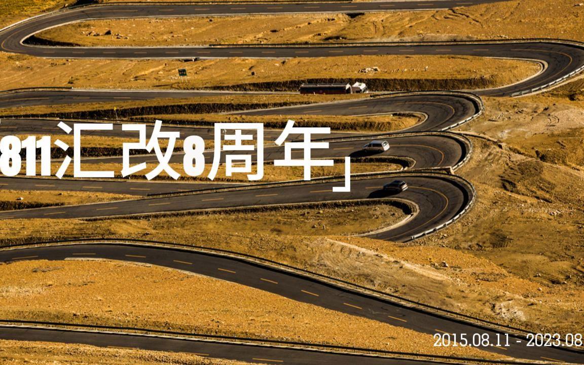 811为什么汇改(811汇改的意义及影响) 811为什么汇改(811汇改的意义及影响)