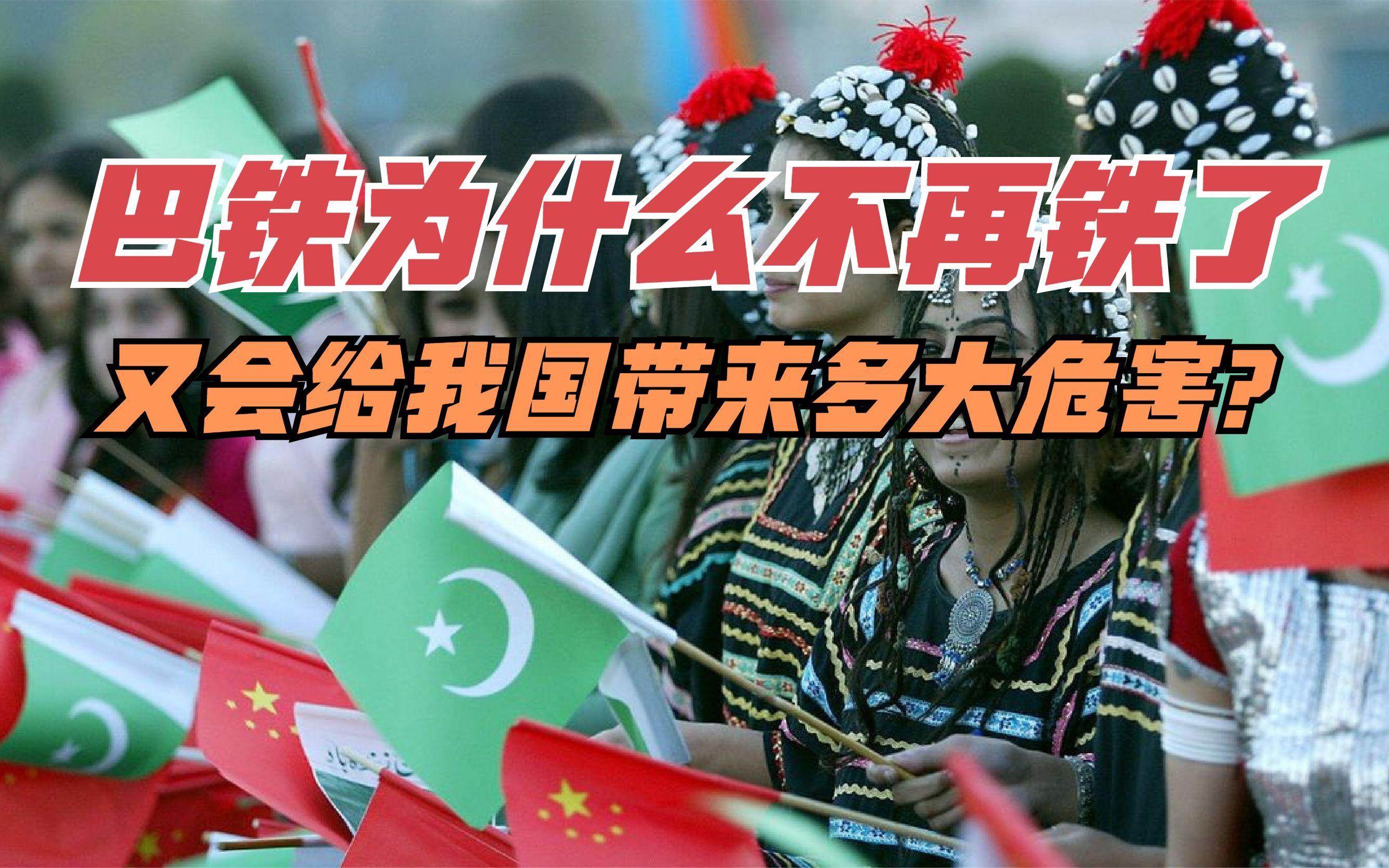 巴铁为什么那么铁(巴铁为什么袭击中国人)