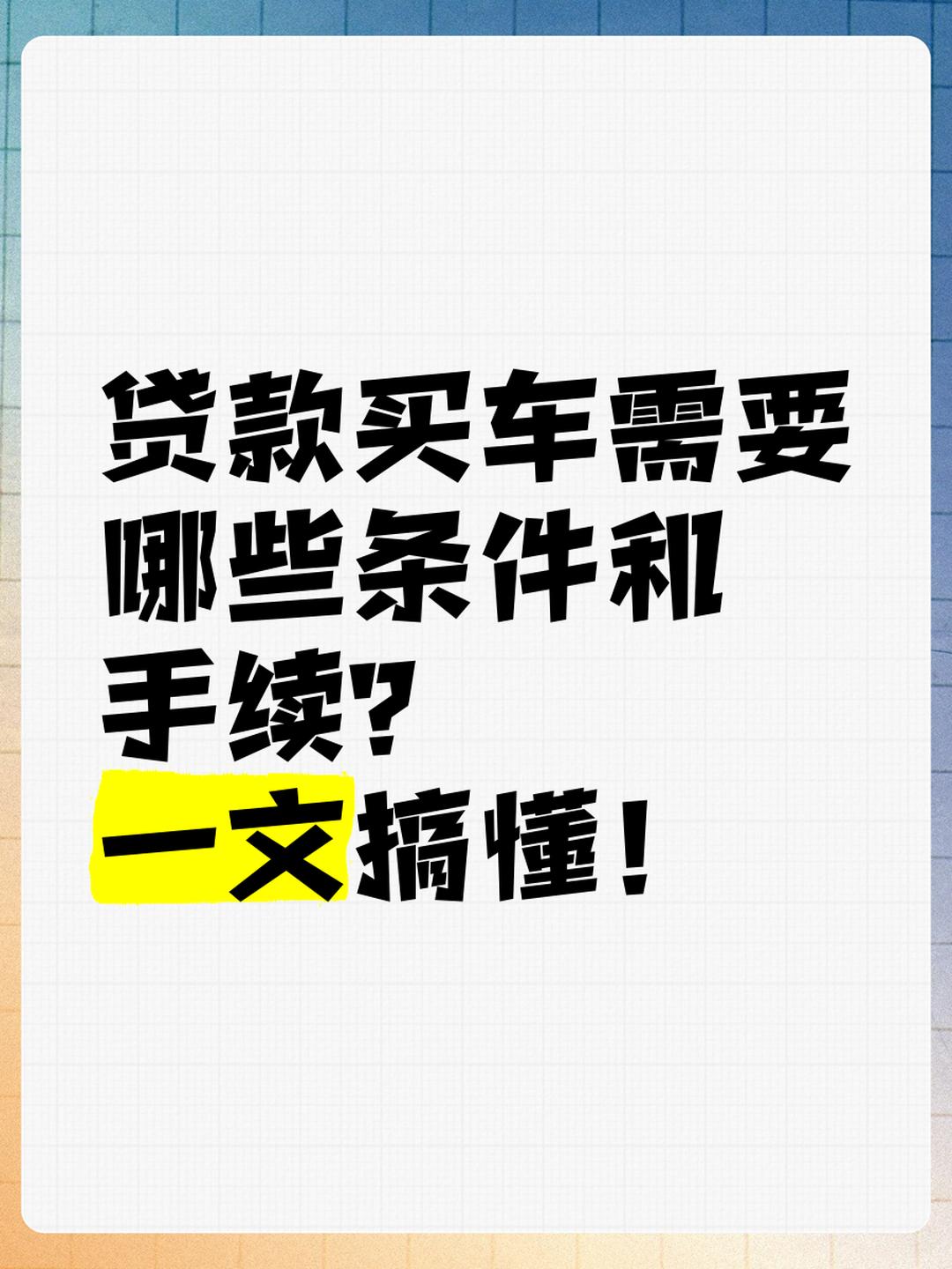 按揭买车银行要什么(买车按揭需要什么银行卡) 按揭买车银行要什么(买车按揭需要什么银行卡)