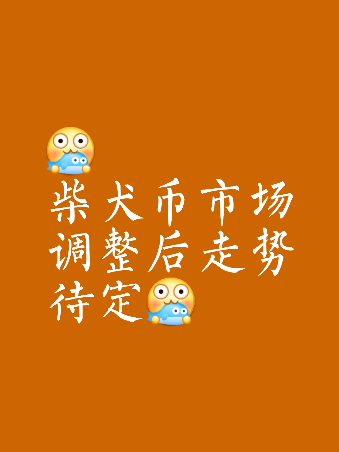 shiba币行情(shib价格今日行情)