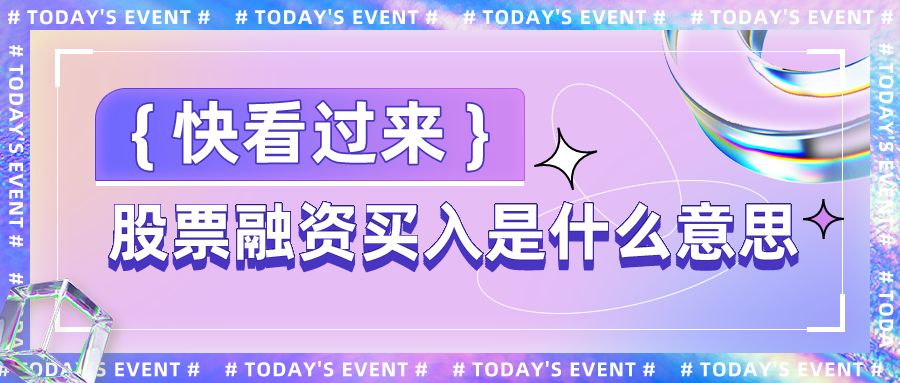 融资ts是什么意思(t+0融资融券骗局) 融资ts是什么意思(t+0融资融券骗局)