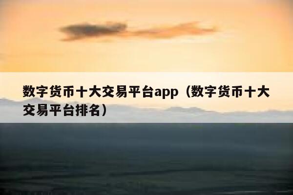 数字货币app官网下载(数字货币app官网下载苹果版) 数字货币app官网下载(数字货币app官网下载苹果版)
