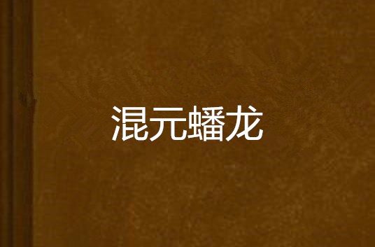 龙蟠指什么(龙蟠什么什么成语)