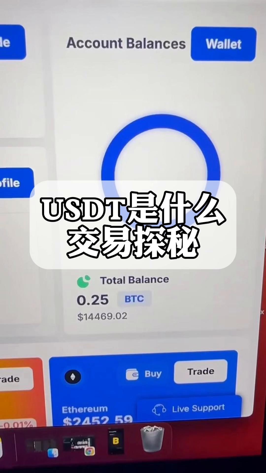usdt是啥(USDT是啥玩意) usdt是啥(USDT是啥玩意)