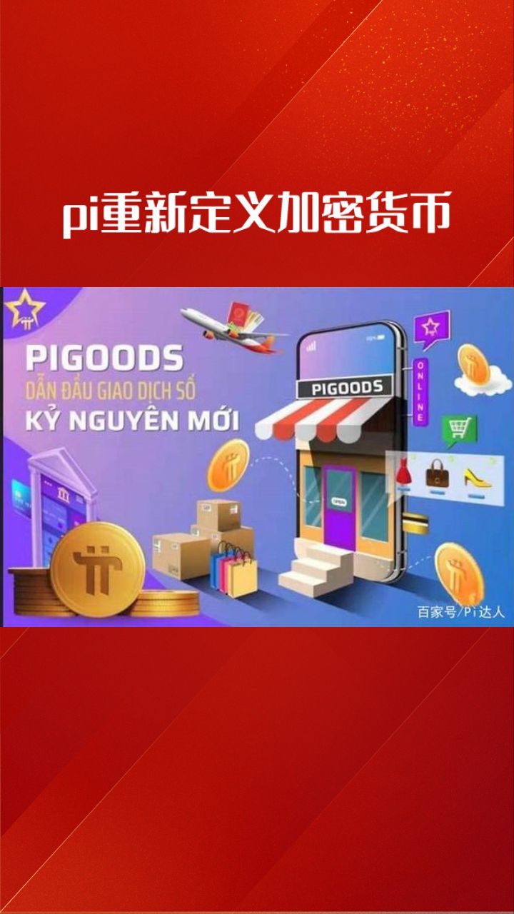 Pi币pinetwork易货交易(pi币易货商城app) Pi币pinetwork易货交易(pi币易货商城app)