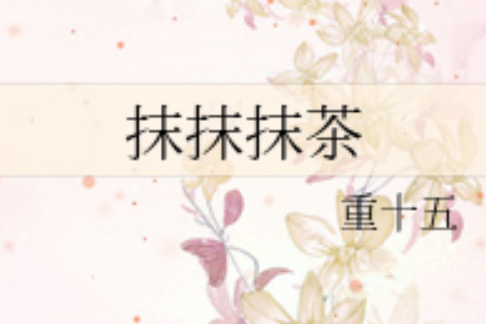 抹茶官方网站(抹茶平台官方下载) 抹茶官方网站(抹茶平台官方下载)