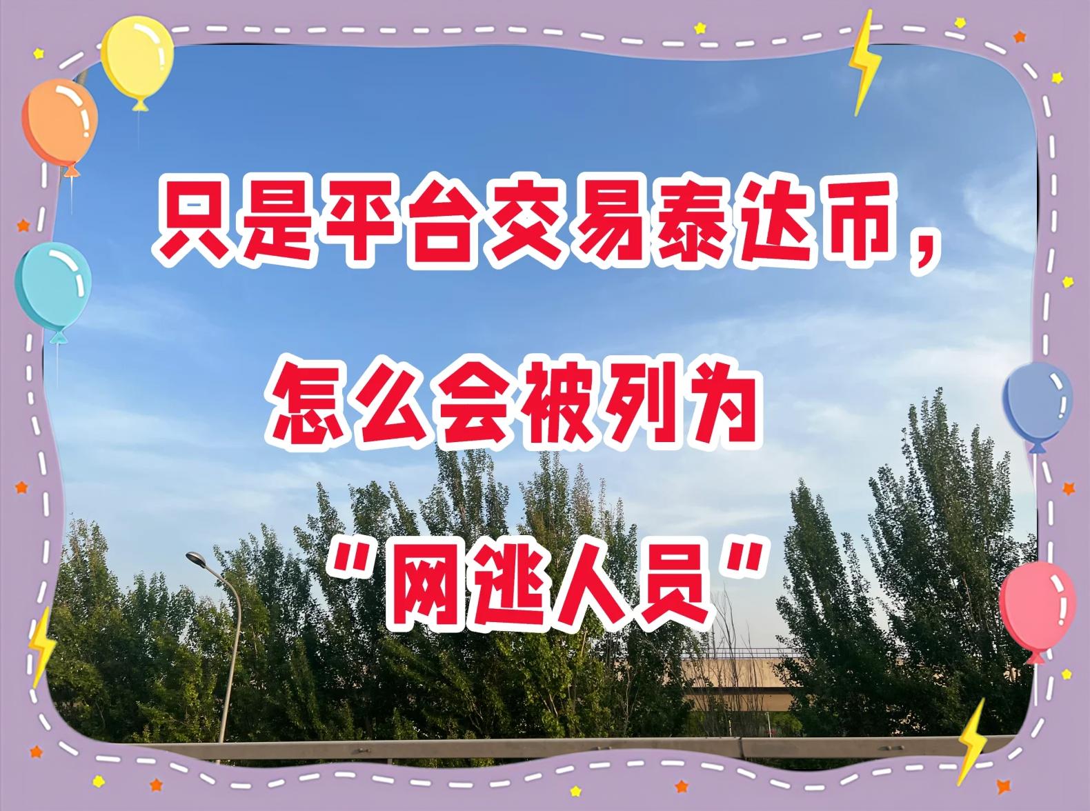 关于中国虚拟货币交易的信息