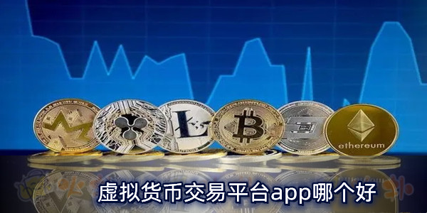 虚拟货币模拟交易平台的简单介绍