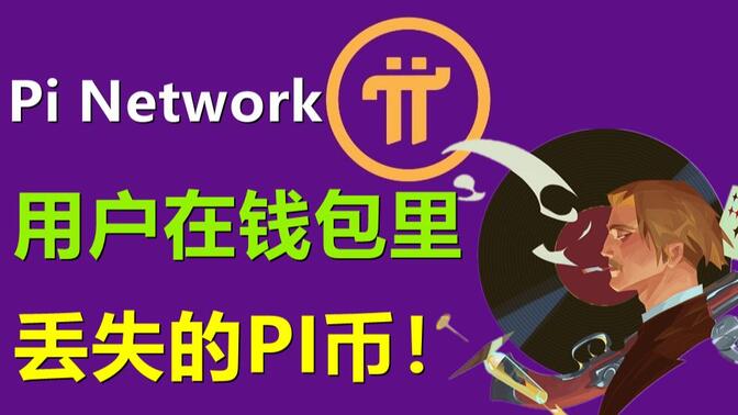 Pi币pinetwork易货交易(pi币pnm国际易货商城) Pi币pinetwork易货交易(pi币pnm国际易货商城)