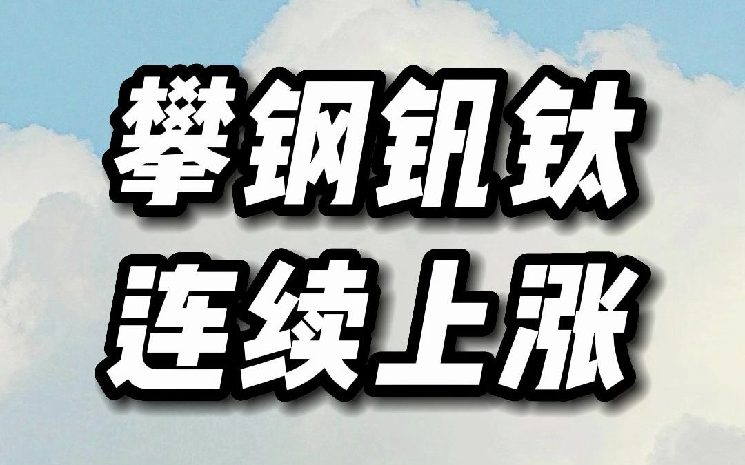 攀钢钒钛为什么不涨(攀钢钒钛为什么不涨价) 攀钢钒钛为什么不涨(攀钢钒钛为什么不涨价)