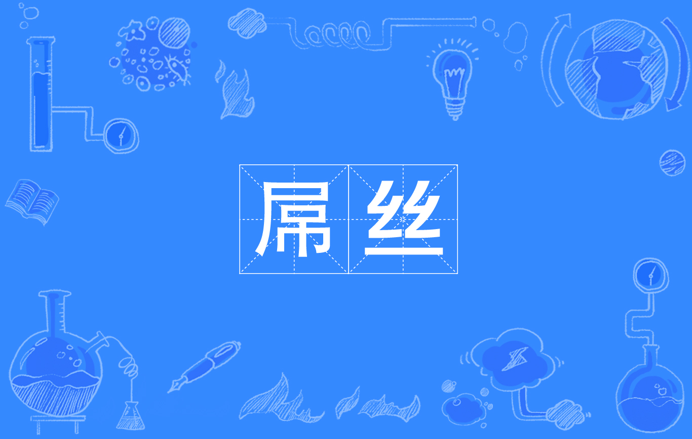 吊样是什么意思(吊,是什么意思)