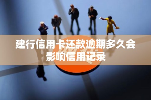 建行信用卡什么时候还款(建行信用卡什么时候还款最合适) 建行信用卡什么时候还款(建行信用卡什么时候还款最合适)