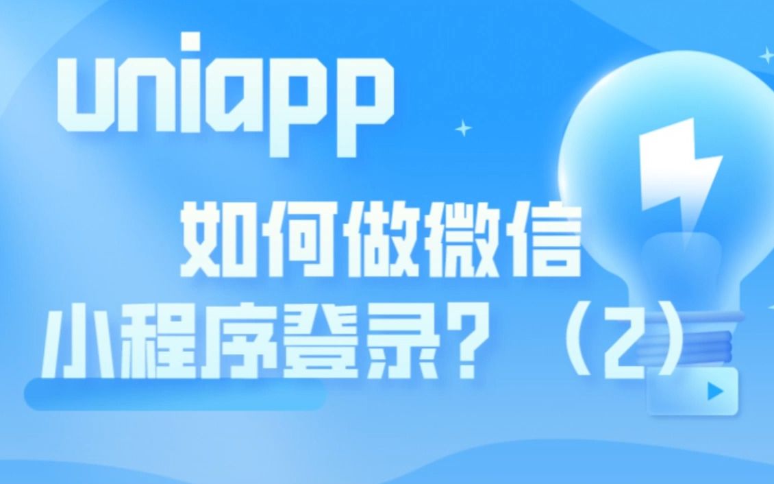 uniapp登录(uniapp登录模块怎么做) uniapp登录(uniapp登录模块怎么做)