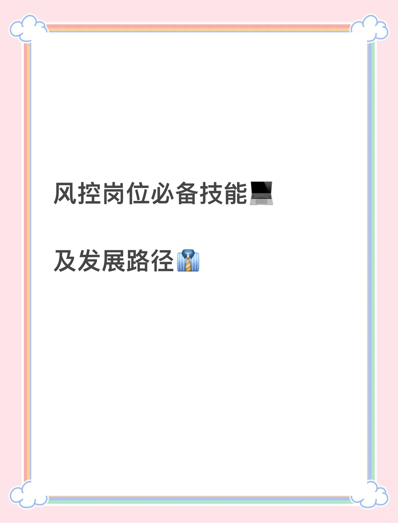 风控专员需要什么(风控专员需要什么技能) 风控专员需要什么(风控专员需要什么技能)