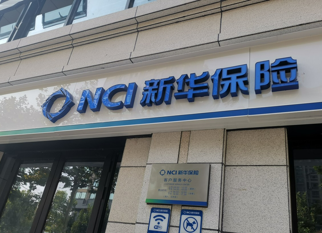 新华保险什么时候成立(新华保险哪年成立的?) 新华保险什么时候成立(新华保险哪年成立的?)