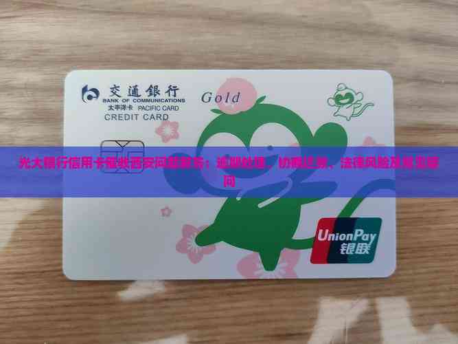 光大银行信用卡叫什么(中国光大银行的信用卡怎么样) 光大银行信用卡叫什么(中国光大银行的信用卡怎么样)