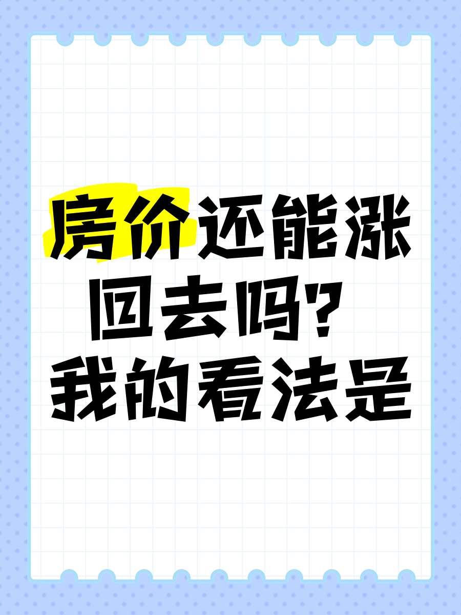限购为什么房价会涨(为何限购导致房价上涨) 限购为什么房价会涨(为何限购导致房价上涨)