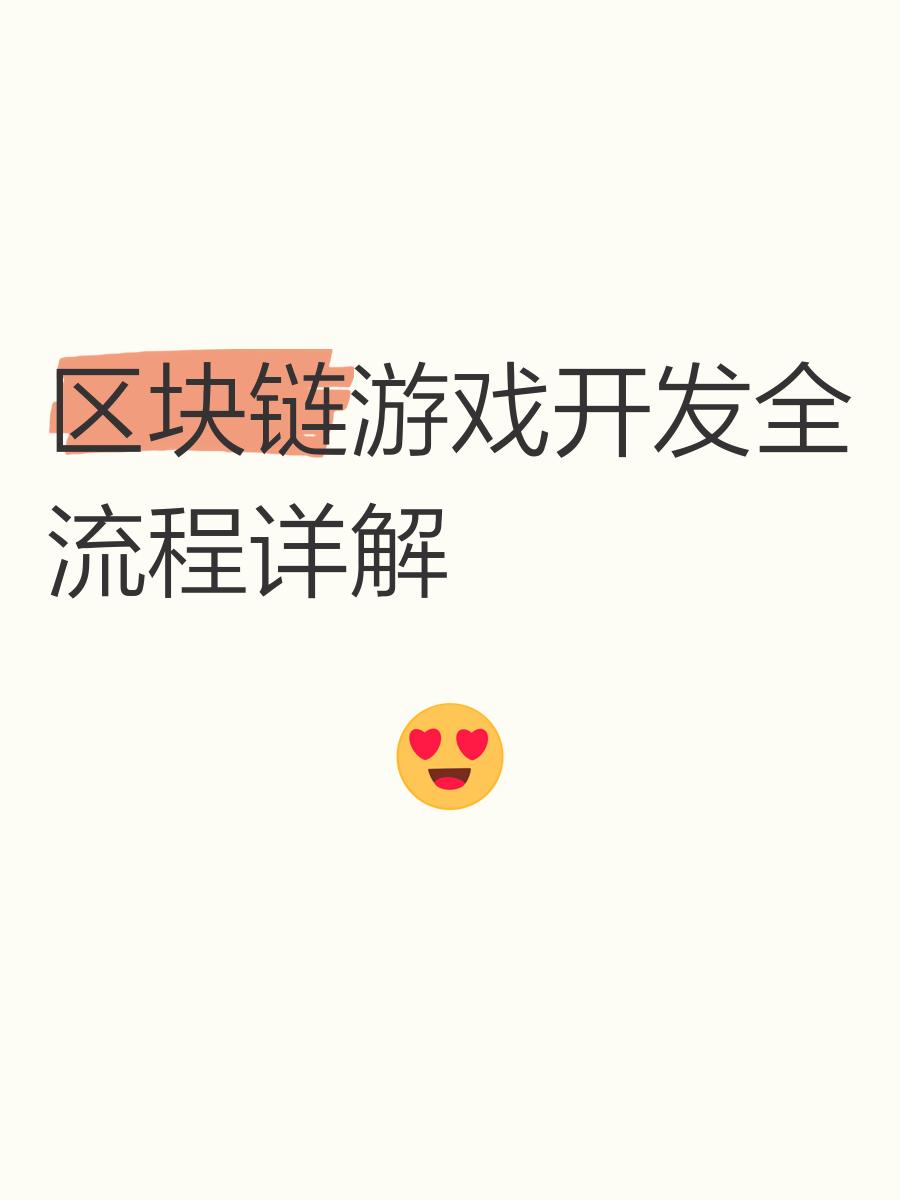 以太坊区块链游戏(区块链以太坊dapp开发实战)