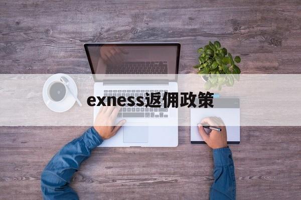 包含exness返佣政策的词条