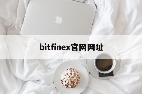 bitfinex官网网址(bitbitx官网)