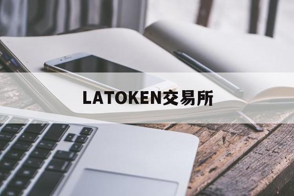 LATOKEN交易所(latoken交易所app)