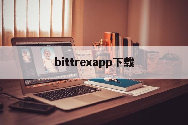 bittrexapp下载(bitc app下载)
