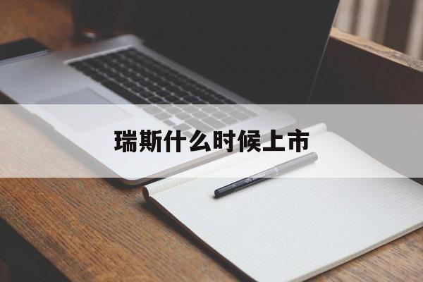 瑞斯什么时候上市(瑞斯生物科技有限公司)