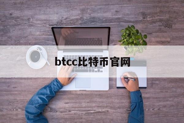 btcc比特币官网(比特币账户登录入口) btcc比特币官网(比特币账户登录入口)