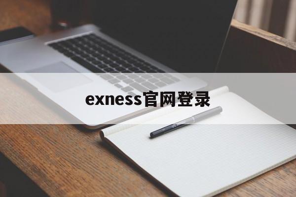exness官网登录(exness官网个人专区登录) exness官网登录(exness官网个人专区登录)