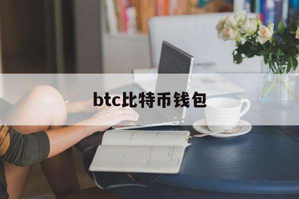 btc比特币钱包(比特币为什么被中国禁止) btc比特币钱包(比特币为什么被中国禁止)