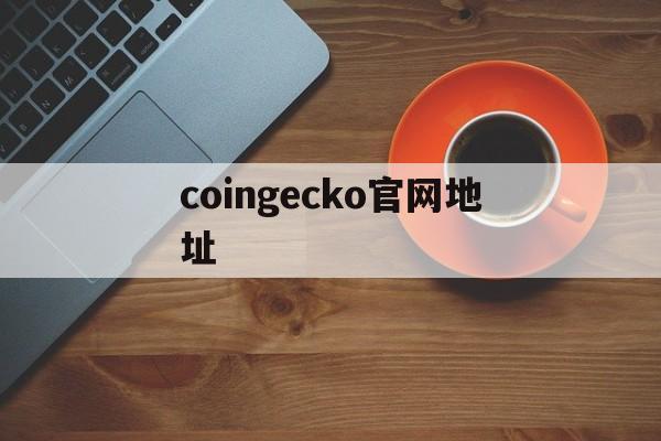 coingecko官网地址(coingecko官网app) coingecko官网地址(coingecko官网app)